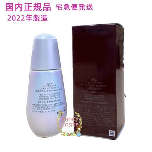 2022年製造 SK-II SK2 ジェノプティクス ウルトオーラ エッセンス 50mL