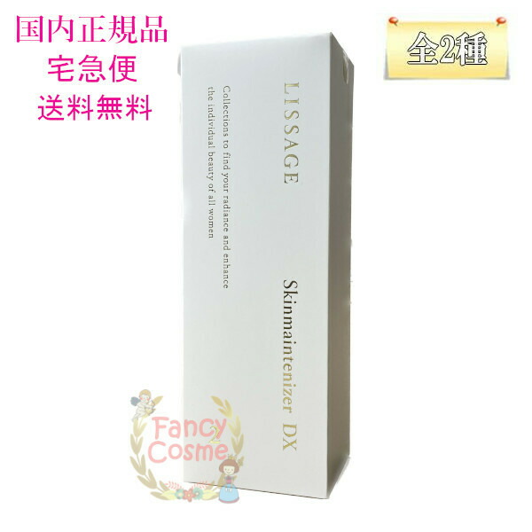 リサージ スキンメインテナイザー DX 本体 180mL 全2種 医薬部外品 【国内正規品・宅急便送料無料】の通販は