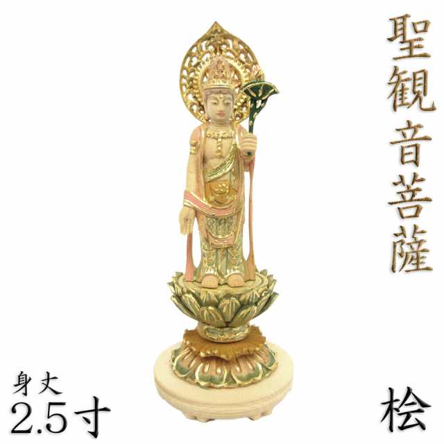 仏像 聖観音菩薩 立像 2.5寸 宝珠光背 円台 桧木彩色 観世音菩薩 観自在菩薩 六観音 観音の通販はau PAY マーケット - 栗田こだわり仏像専門店  | au PAY マーケット－通販サイト