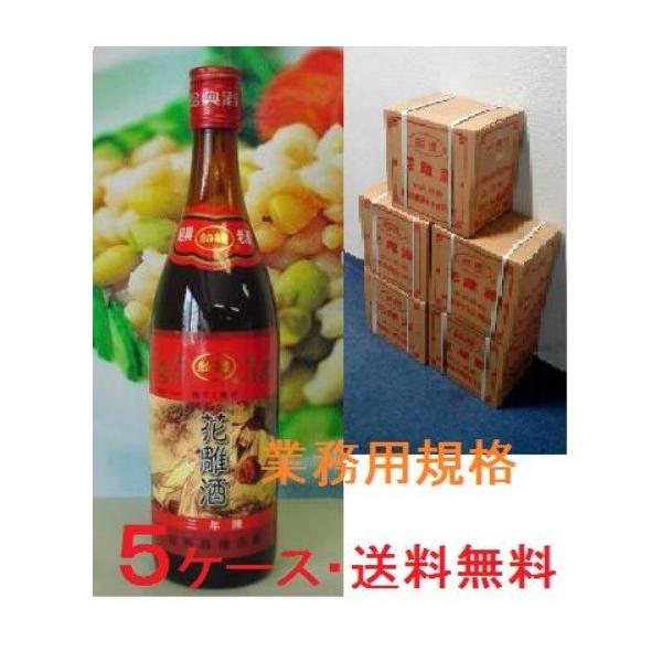 業務用！＜唐宋紹禮 花雕3年640ml酒神ラベル60本＞紹興酒12本/箱 X 5ケース(60本）！！（税込 1本あたり）！送料無料！！