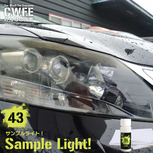一番最安 おひとり様２個まで ヘッドライトクリーナー サンプルLight ヘッドライトが蘇ると車が綺麗に見える 撥水 洗車 セルフ洗車 手洗い コーテ 