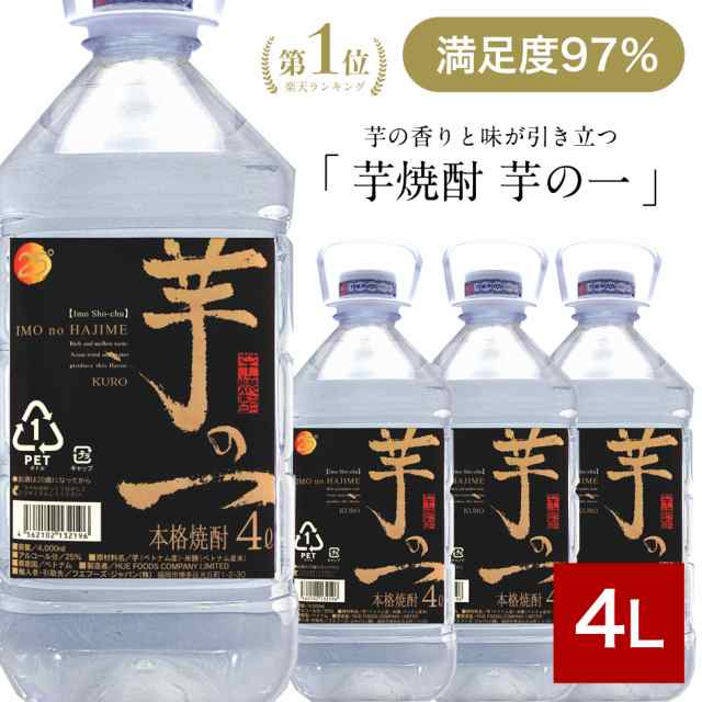 焼酎4リットル 芋焼酎 4l 25度 送料無料 黒麹 大容量 本格 焼酎 芋の一 まとめ買い ケース(4本) キリっとした味わい 糖質オフ プリン体ゼ