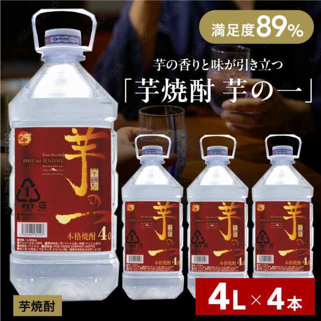 焼酎4リットル 芋 25度 芋焼酎 送料無料 本格 芋の一 白麹 芋焼酎 まとめ買い ケース クセがない 丸みなる味わい 糖質オフ プリン体ゼロ