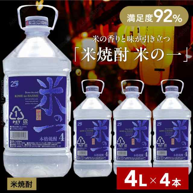 焼酎 米 米焼酎 4リットル 4l 25度 お酒 送料無料 糖質オフ プリン体ゼロ 買い置き