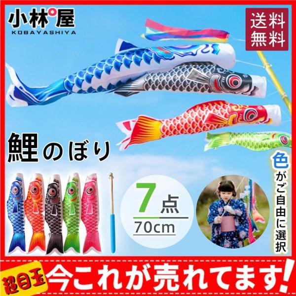 【色がご自由に選択】こいのぼり 鯉のぼり 庭園 ベランダ 7点 70cm 室内用 吹き流し マンション 初節句 200cmポール 70cm吹流しの通販は 6,380円
