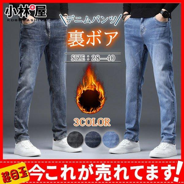 デニムパンツ メンズ チノパン スキニーパン 暖パンツ ジーパン ジーンズ 裏起毛 裏ボア ストレート ボトムス 暖かい ボア 防寒 秋 冬 厚手の通販は 5,359円