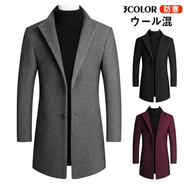 一部当日発送 チェスターコート メンズ ロングコート アウター ウール混 トレンチコート 無地 ビジネス 暖かい 細身 カジュアル おしゃれ 通勤の通販は 5,433円