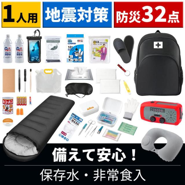 防災セット 1人用 防災グッズ 32点セット 防災リュック 防災バッグ