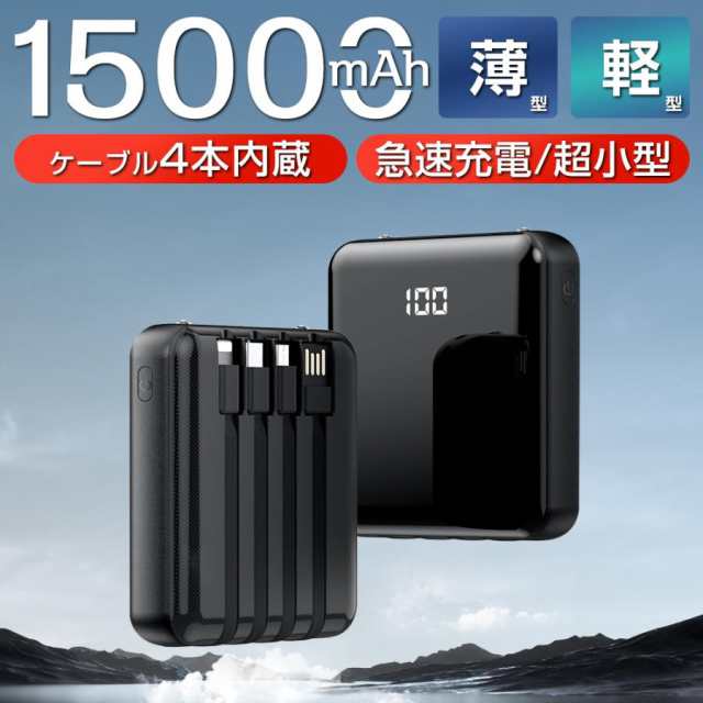 モバイルバッテリー 大容量 15000Ah 5台同時充電 ケーブル内蔵 スマホ充電器 携帯充電器 小型 持ち運び ライト付き 防災用品 残量表示 20の通販はau  PAY マーケット - Mikirona | au PAY マーケット－通販サイト