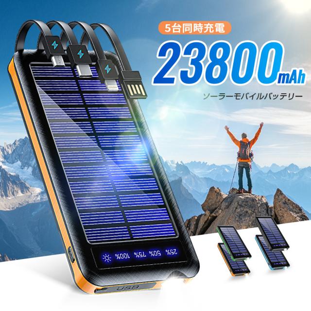 防災士監修】モバイルバッテリー ソーラー スマホ充電器 ケーブル内蔵