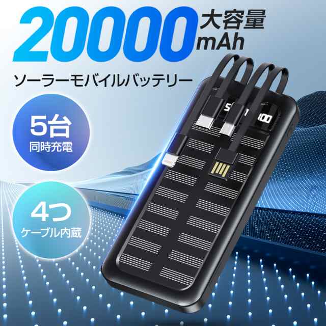 ソーラーモバイルバッテリー 20000mAh 大容量 5台同時充電 ライト付き ソーラー充電器 ケーブル内蔵 防災用品 残量表示 おすすめの通販はau  PAY マーケット - Mikirona | au PAY マーケット－通販サイト