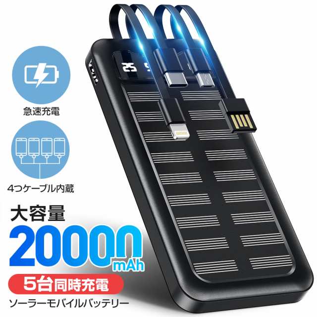 ソーラーモバイルバッテリー 20000mAh 大容量 5台同時充電 ライト付き