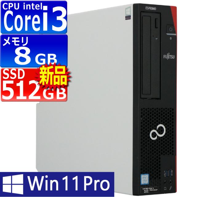 中古パソコン 富士通 ESPRIMO D588/T(TX) Windows11 デスクトップ 一年保証 第8世代 Core i3 8100 3.6GHz MEM:8GB SSD:512GB(新品) DVDマルチ Win11Pro64bit VGA追加モデル