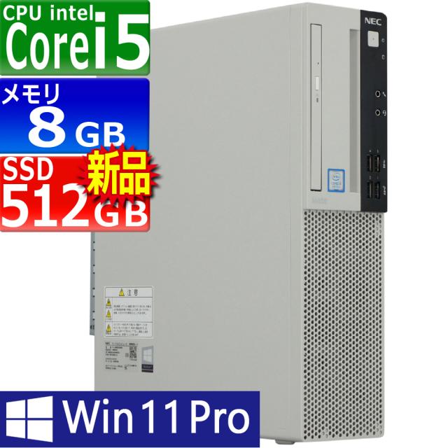 中古パソコン NEC MRM28L-4 Windows11 デスクトップ 一年保証 第8世代 Core i5 8400 2.8(〜最大4.0)GHz MEM:8GB SSD:512GB(新品) DVDマルチ Win11Pro64Bit