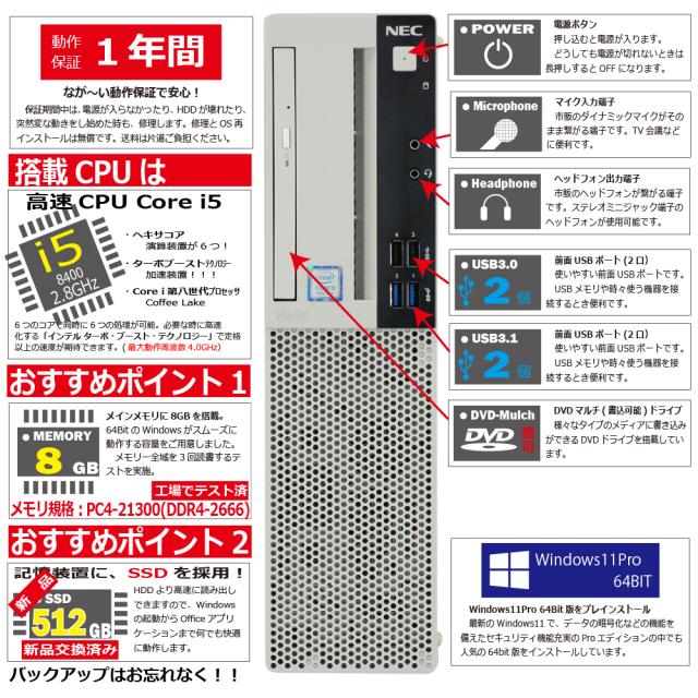 中古パソコン NEC MRM28L-4 Windows11 デスクトップ 一年保証 第8世代 Core i5 8400 2.8(〜最大4.0)GHz MEM:8GB SSD:512GB(新品) DVDマルチ Win11Pro64Bit_2