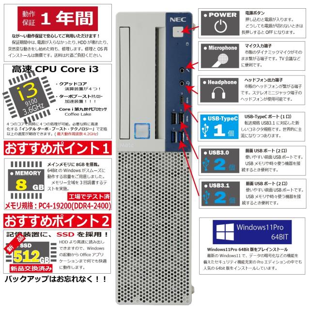 中古パソコン | NEC | Mate MKL36B-5 | Windows11 | デスクトップ | 一年保証 | 第9世代 | Core i3 9100 3.6(〜最大4.2)GHz | MEM:8GB | SSD:512GB(新品) | 光学ドライブ非搭載 | 無線LAN:なし | Win11Pro64bit_2