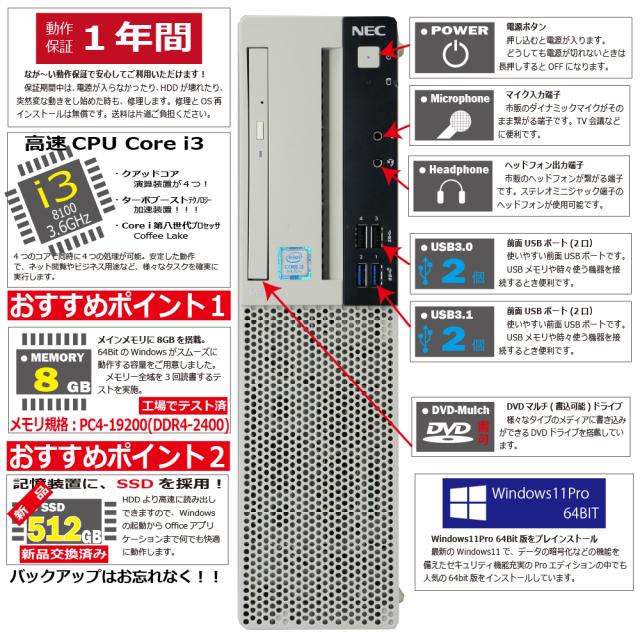 中古パソコン | NEC | Mate MKL36A-4 | Windows11 | デスクトップ | 一年保証 | 第8世代 | Core i3 8100 3.6GHz | MEM:8GB | SSD:512GB(新品) | DVDマルチ | 無線LAN:なし | Win11Pro64bit_2