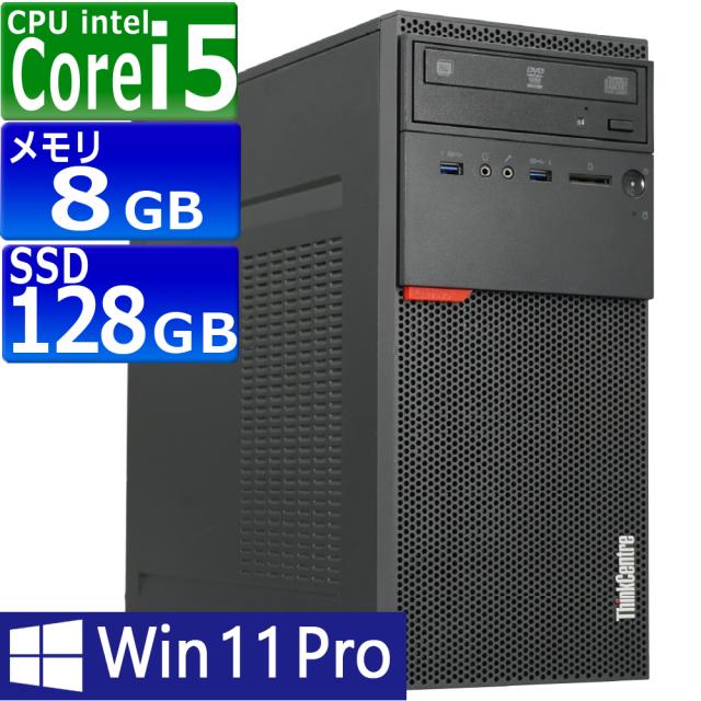 中古パソコン Lenovo ThinkCentre M700Tower Windows11 デスクトップ 一年保証 第6世代 Core i5 6400 2.7(〜最大3.3)GHz MEM:8GB SSD:128GB(NVMe) DVDマルチ Win11Pro64Bit