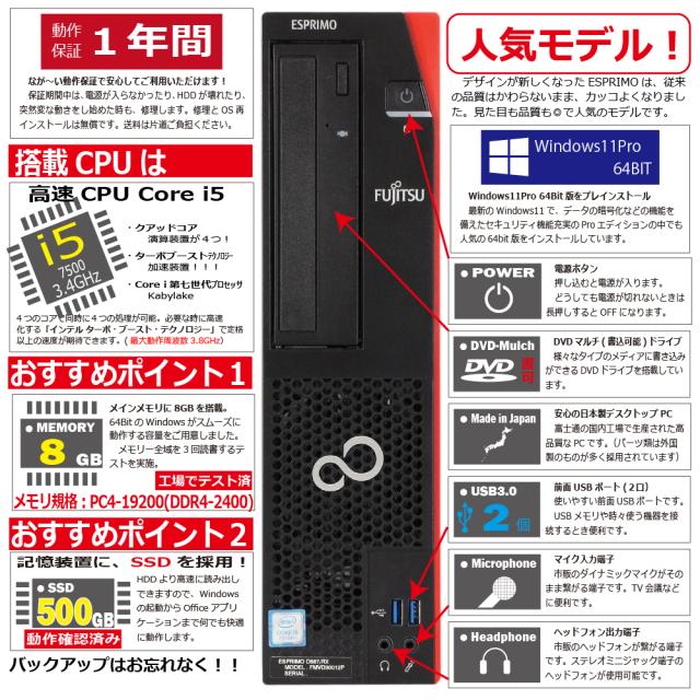 中古パソコン | 富士通 | ESPRIMO D587/R(RX) | Windows11 | デスクトップ | 一年保証 | 第7世代 | Core i5 7500 3.4(〜最大3.8)GHz | MEM:8GB | SSD:500GB | DVDマルチ | 無線LAN:なし | Win11Pro64Bit_2