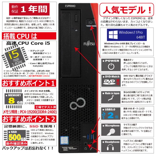 中古パソコン | 富士通 | ESPRIMO D587/S(SX) | Windows11 | デスクトップ | 一年保証 | 第7世代 | Core i5 7500 3.4(〜最大3.8)GHz | MEM:8GB | SSD:500GB | DVDマルチ | Win11Pro64Bit_2