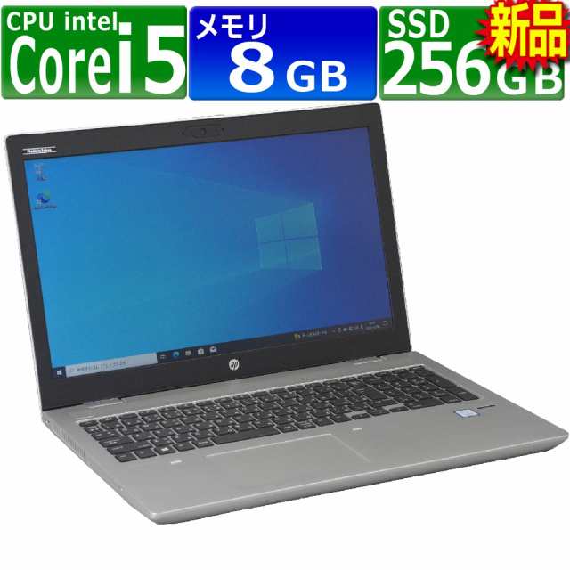 中古パソコン HP ProBook 650 G4 Windows10 ノート 一年保証 Core i5 7200U 2.5(〜最大3.1)GHz MEM:8GB SSD:256GB(新品) DVDマルチ 無線L