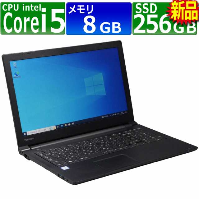 中古パソコン 東芝 Dynabook B65/DN Windows10 ノートPC 一年保証 第7世代 Core i5 7200U 2.5(〜最大3.1)GHz MEM:8GB SSD:256GB(新品) DV