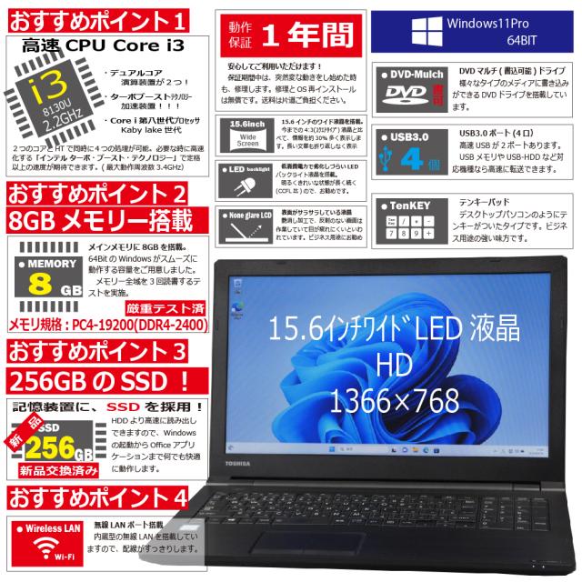 中古パソコン ノート 東芝 B65/DN Windows11 ノートPC 一年保証 第8世代 Core i3 8130U 2.2(〜最大3.4)GHz MEM:8GB SSD:256GB(新品) DVDマルチ 無線LAN:あり テンキー Win11Pro64Bit 中古 パソコン 中古ノートパソコン 中古品 Windows11Pro ACアダプター付属_2