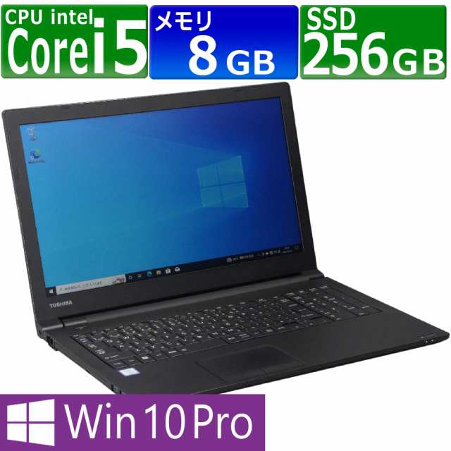 中古パソコン 東芝 Dynabook B55/M Windows10 ノートPC 一年保証 第7世代 Core i5-7200U 2.5(〜最大3.1)GHz MEM:8GB SSD:256GB(M.2 SATA)