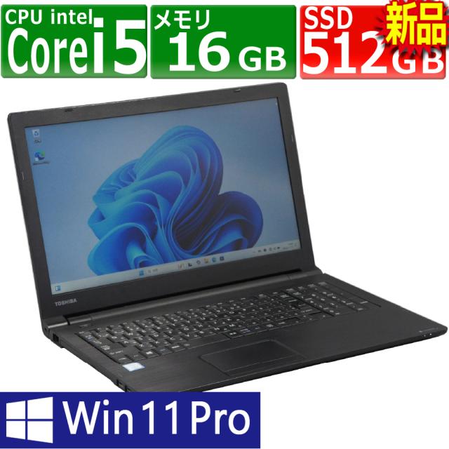 中古パソコン 東芝 B65/M Windows11 ノートPC 一年保証 第8世代 Core i5 8250U 1.6(〜最大3.4)GHz MEM:16GB SSD:512GB(新品) DVDマルチ 無線LAN:あり テンキー Win11Pro64Bit ACアダプター付属