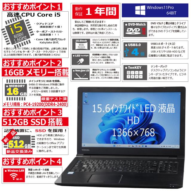 中古パソコン 東芝 B65/M Windows11 ノートPC 一年保証 第8世代 Core i5 8250U 1.6(〜最大3.4)GHz MEM:16GB SSD:512GB(新品) DVDマルチ 無線LAN:あり テンキー Win11Pro64Bit ACアダプター付属_2