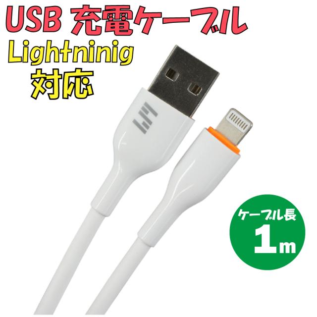 新品 USB充電ケーブル C-L737AL-WH TypeA → Lightning 最大電流：2.4Ａ ケーブル長：1ｍ カラー：ホワイト【180日保証】