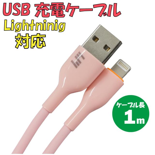 新品 USB充電ケーブル C-L737AL-PI TypeA → Lightning 最大電流：2.4Ａ ケーブル長：1ｍ カラー：ピンク【180日保証】