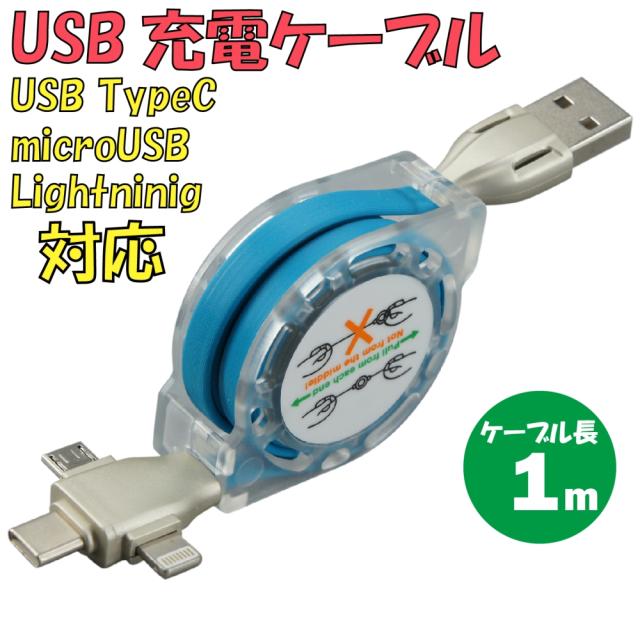 新品 USB充電ケーブル C-L909RA3-BL 3in1 TypeA → TypeC・microUSB・Lightning 最大電流：2.4Ａ 最大ケーブル長：1ｍ ロール式 伸縮可能 カラー：ブルー【180日保証】