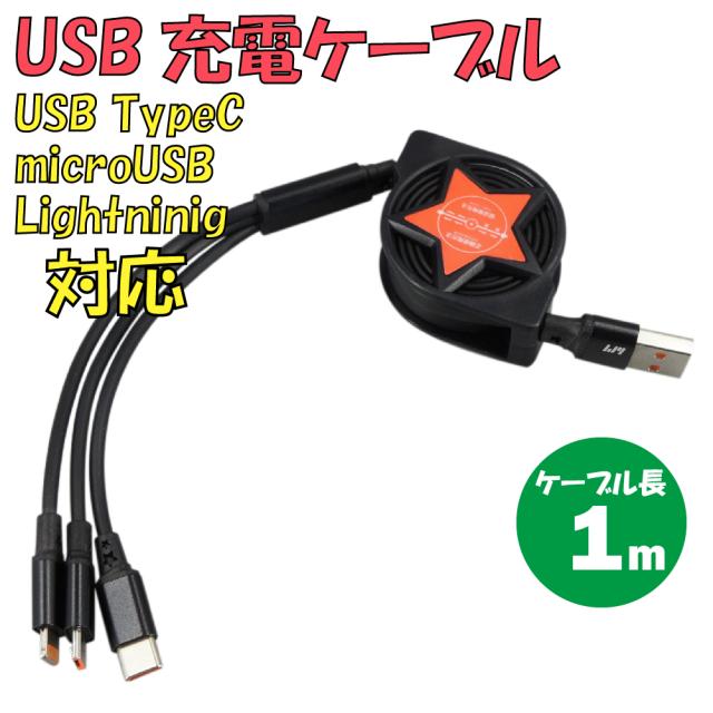 新品 USB充電ケーブル C-L924RA3-BK 3in1 TypeA → TypeC・microUSB・Lightning 最大電流：2.4Ａ 最大ケーブル長：1ｍ ロール式 伸縮可能 カラー：ブラック【180日保証】