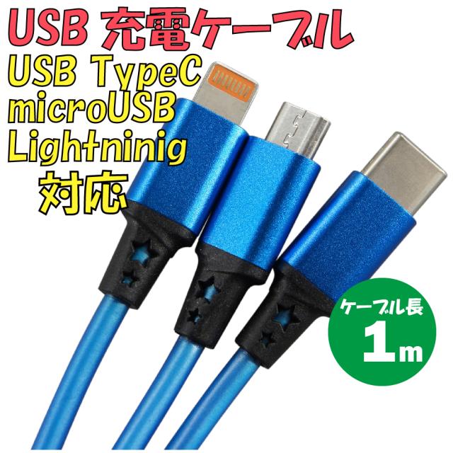 新品 USB充電ケーブル C-L924RA3-BL 3in1 TypeA → TypeC・microUSB・Lightning 最大電流：2.4Ａ 最大ケーブル長：1ｍ ロール式 伸縮可能 カラー：ブルー【180日保証】
