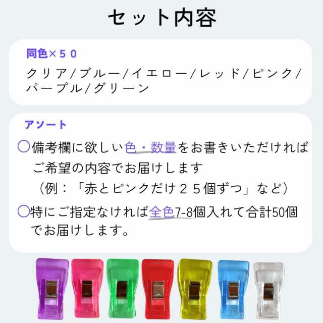 クリップ 仮止めクリップ ソーイングクリップ 単色/アソート 50個セット 1.8cm幅 書類整理 裁縫 手芸 ミシン まち針 文房具 事務用品 仮の通販はau  PAY マーケット コモンママ au PAY マーケット－通販サイト