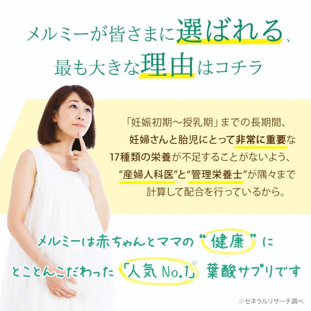 5/7 10:00-5/13 9:59限定【40％OFFセール開催中】 葉酸サプリ メルミー 90日分 3ヶ月分 妊活サプリ 妊活 葉酸 サプリ ビタミン類 無添加 妊娠 妊婦 授乳 妊娠初期から授乳期 鉄 ビタミン カルシウム 乳酸菌 送料無料_3
