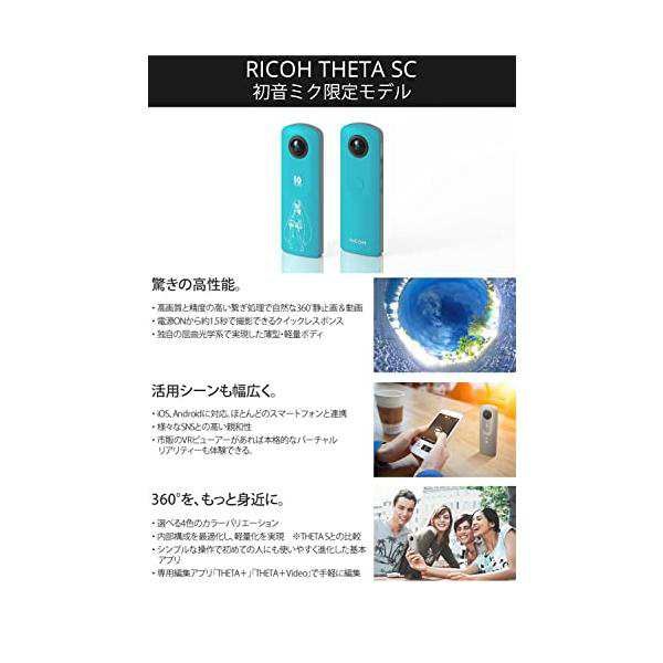 RICOH 360度カメラ THETA SC 初音ミク 限定モデル ミクシータ｜au PAY マーケット