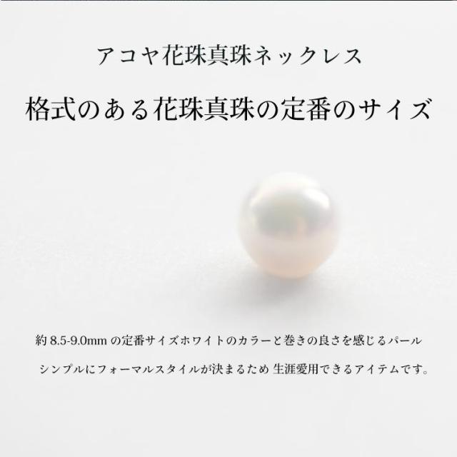 約8.5-9.0mm/アコヤ花珠真珠ネックレス パールケース付 鑑定鑑別
