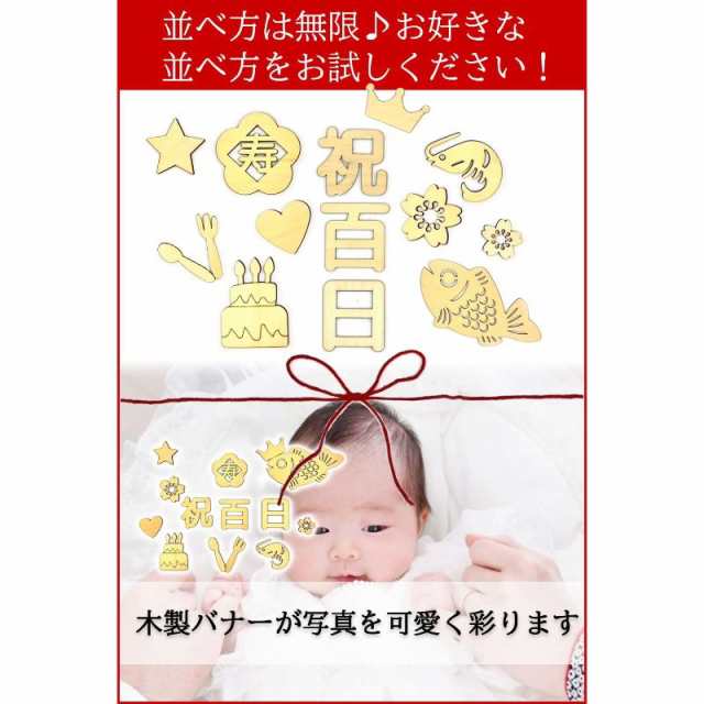 木製レターバナー 祝百日 バナー 100日祝い お食い初め フォト 記念