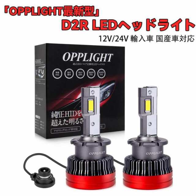 D2R LED ヘッドライト ポン付け バルブ 車検対応「OPPLIGHT最新型」 HIDをLED化 12V/24V 輸入車 国産車対応 1年保証の通販は