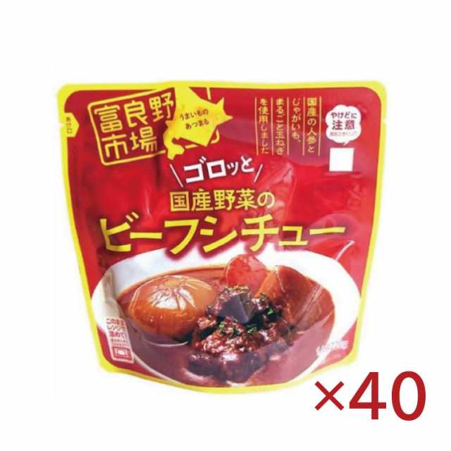 富良野市場　ゴロっと国産野菜のビーフシチュー220g×40 電子レンジ レンチン