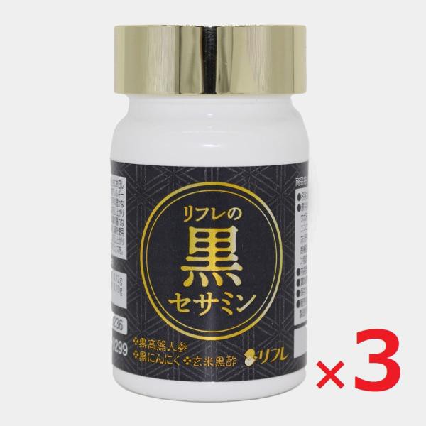 リフレの黒セサミン 31粒 約1ヵ月分×3 セサミン サプリメント リフレ 発酵黒ニンニク 黒酢 黒高麗人参 黒にんにく 健康食品 国産 日本製