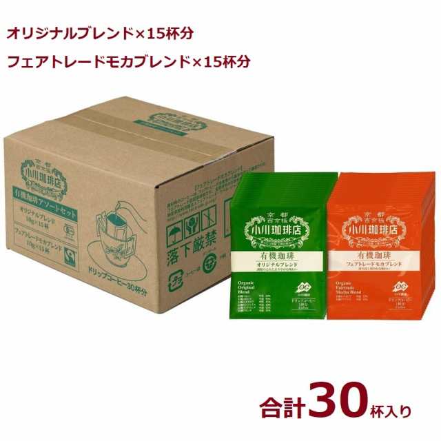 小川珈琲 有機アソートセット ドリップコーヒー 30杯入 小川珈琲店の通販はau PAY マーケット - SUNNET | au PAY  マーケット－通販サイト