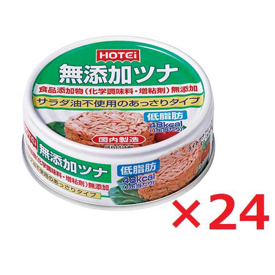 ホテイ 無添加ツナ 70g×24 ツナ缶