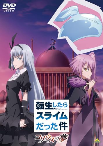 【DVD/新品】 転生したらスライムだった件 コリウスの夢 DVD 佐賀