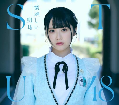 【初回生産分・特典付/新品】 懐かしい明日 Type A Blu-ray付 CD STU48 佐賀の通販は