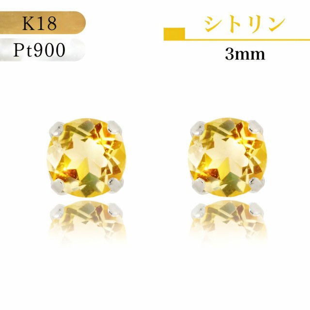 18金ピアス プラチナピアス つけっぱなし 18金 ピアス K18 Pt900 プラチナ 誕生石 ケース付 誕生日 お洒落 シトリン 黄水晶 citrine 黄色