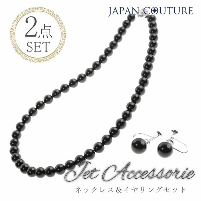 8mm ジェットネックレス イヤリングセット 黒 ジェット ジュエリー ネックレス set セット プレゼント 日本製 保証書付 大人 上品 モー