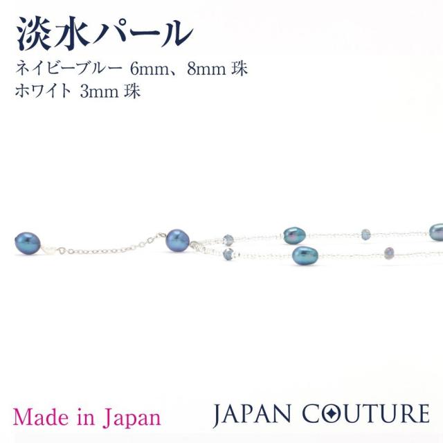 【送料無料】濱ノ雫 ブルーパール 淡水パール Y字 デザイン ネックレス 真珠 天然石 青い宝石 ブルー ネイビー プレゼント ケース付き  大人 上品 保証書付き 日本製
